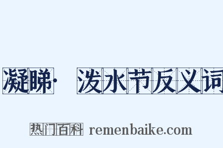 凝睇·泼水节反义词是什么意思的图片